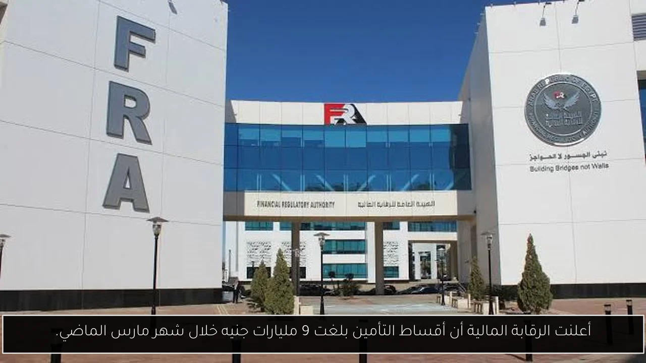 أعلنت الرقابة المالية أن أقساط التأمين بلغت 9 مليارات جنيه خلال شهر مارس الماضي.