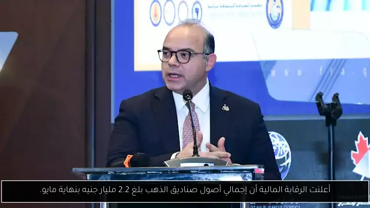 أعلنت الرقابة المالية أن إجمالي أصول صناديق الذهب بلغ 2.2 مليار جنيه بنهاية مايو.
