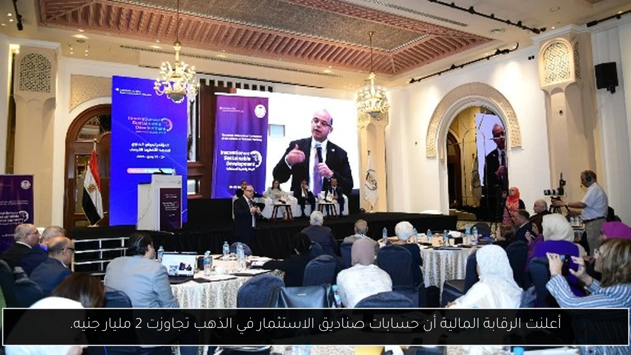 أعلنت الرقابة المالية أن حسابات صناديق الاستثمار في الذهب تجاوزت 2 مليار جنيه.