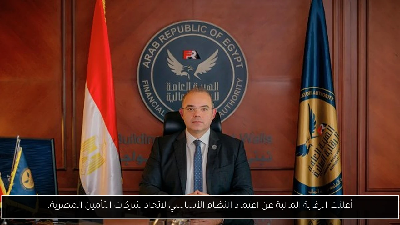 أعلنت الرقابة المالية عن اعتماد النظام الأساسي لاتحاد شركات التأمين المصرية.