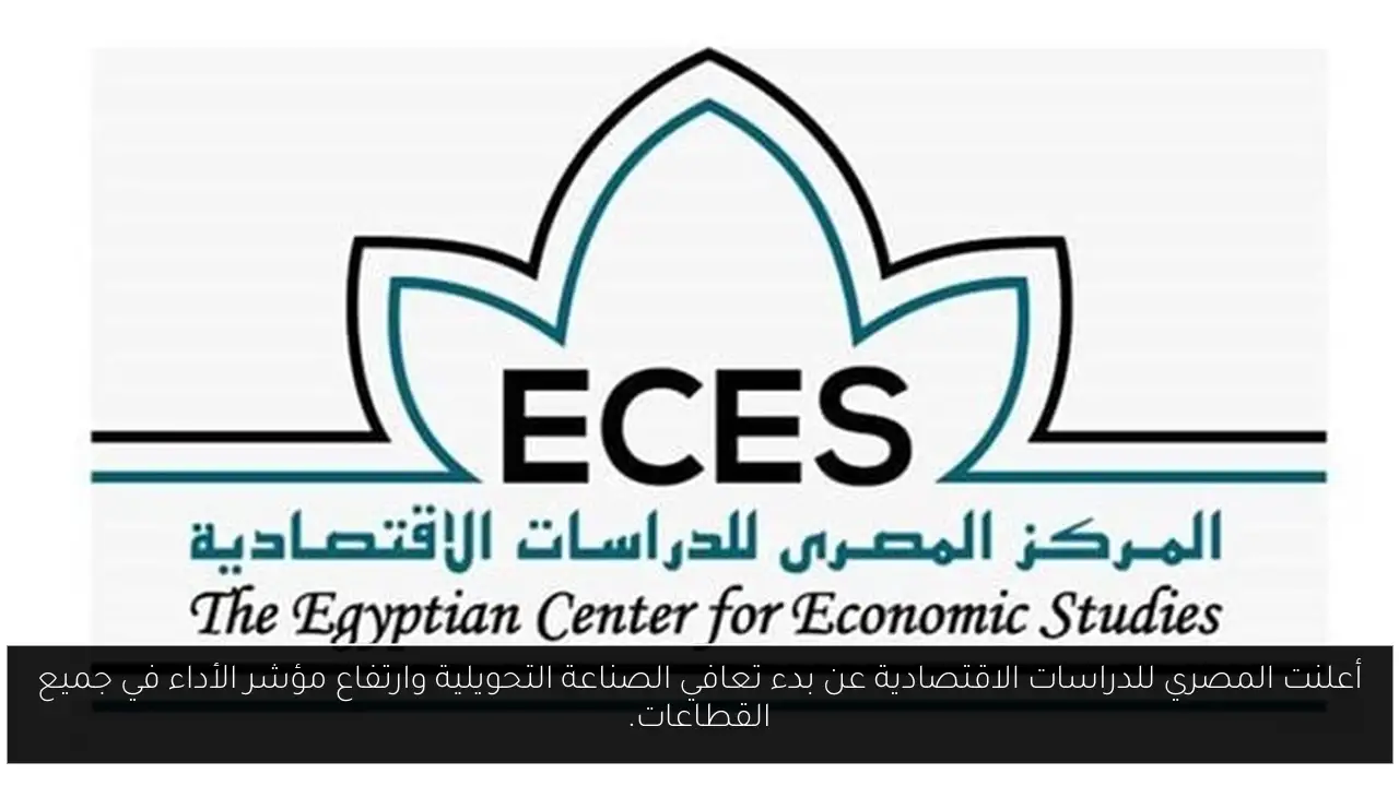 أعلنت المصري للدراسات الاقتصادية عن بدء تعافي الصناعة التحويلية وارتفاع مؤشر الأداء في جميع القطاعات.