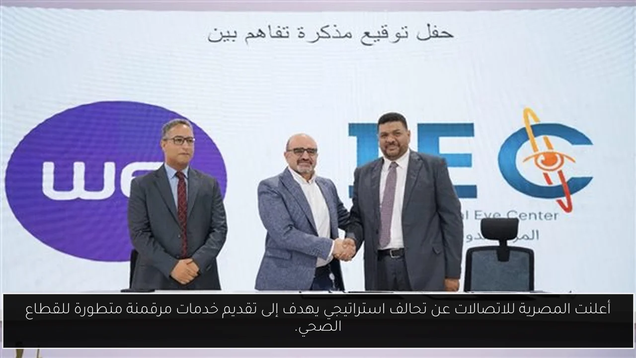أعلنت المصرية للاتصالات عن تحالف استراتيجي يهدف إلى تقديم خدمات مرقمنة متطورة للقطاع الصحي.