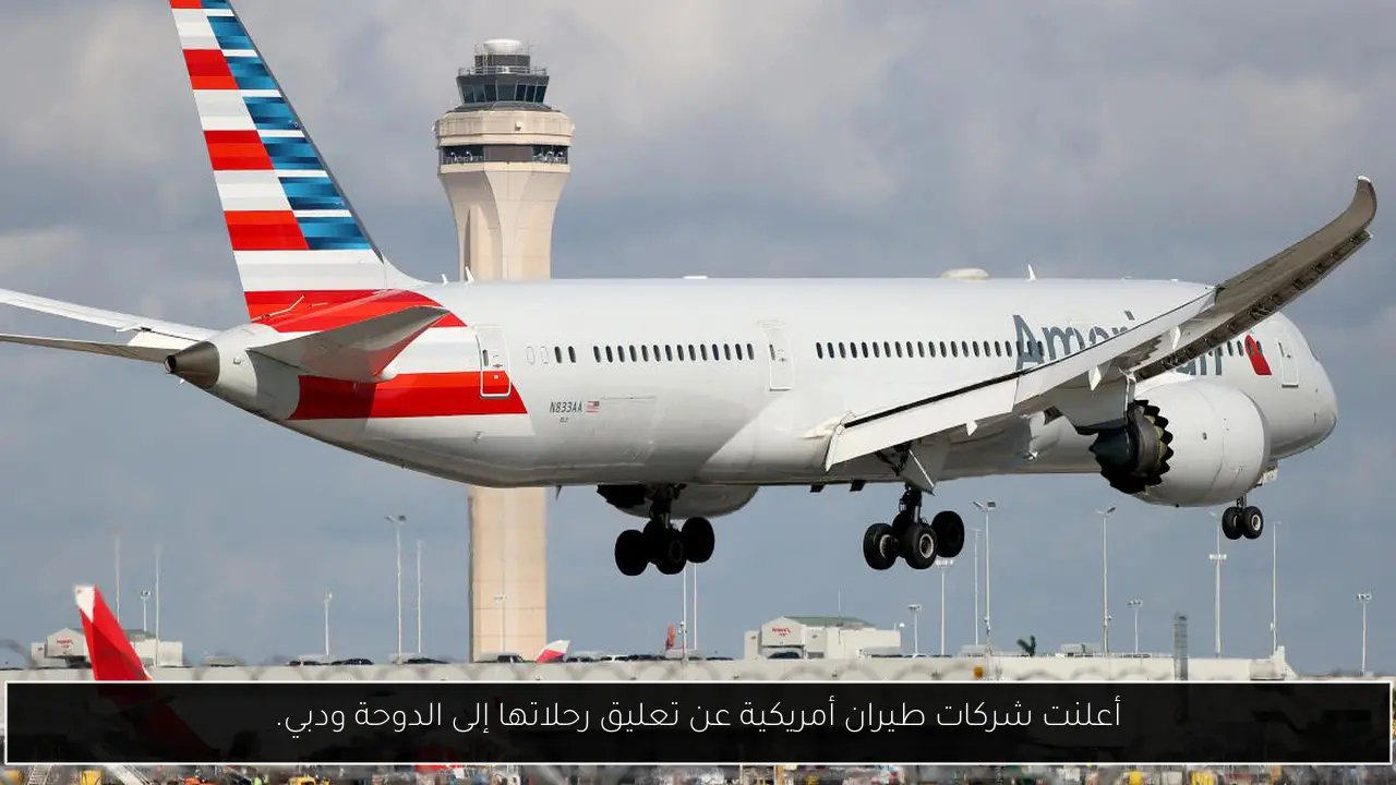 أعلنت شركات طيران أمريكية عن تعليق رحلاتها إلى الدوحة ودبي.