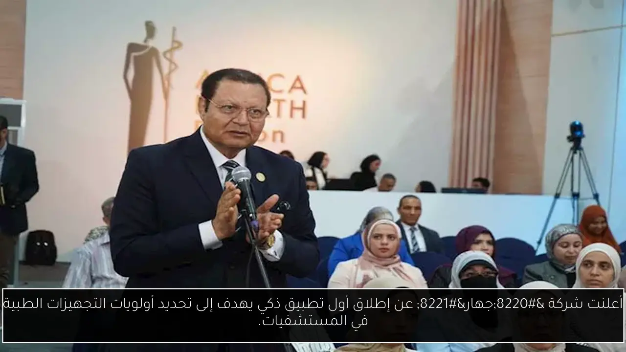 أعلنت شركة “جهار” عن إطلاق أول تطبيق ذكي يهدف إلى تحديد أولويات التجهيزات الطبية في المستشفيات.