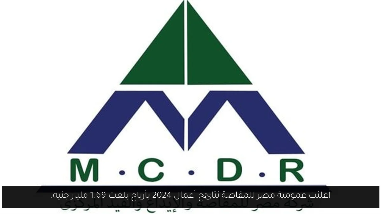 أعلنت عمومية مصر للمقاصة نتائج أعمال 2024 بأرباح بلغت 1.69 مليار جنيه.