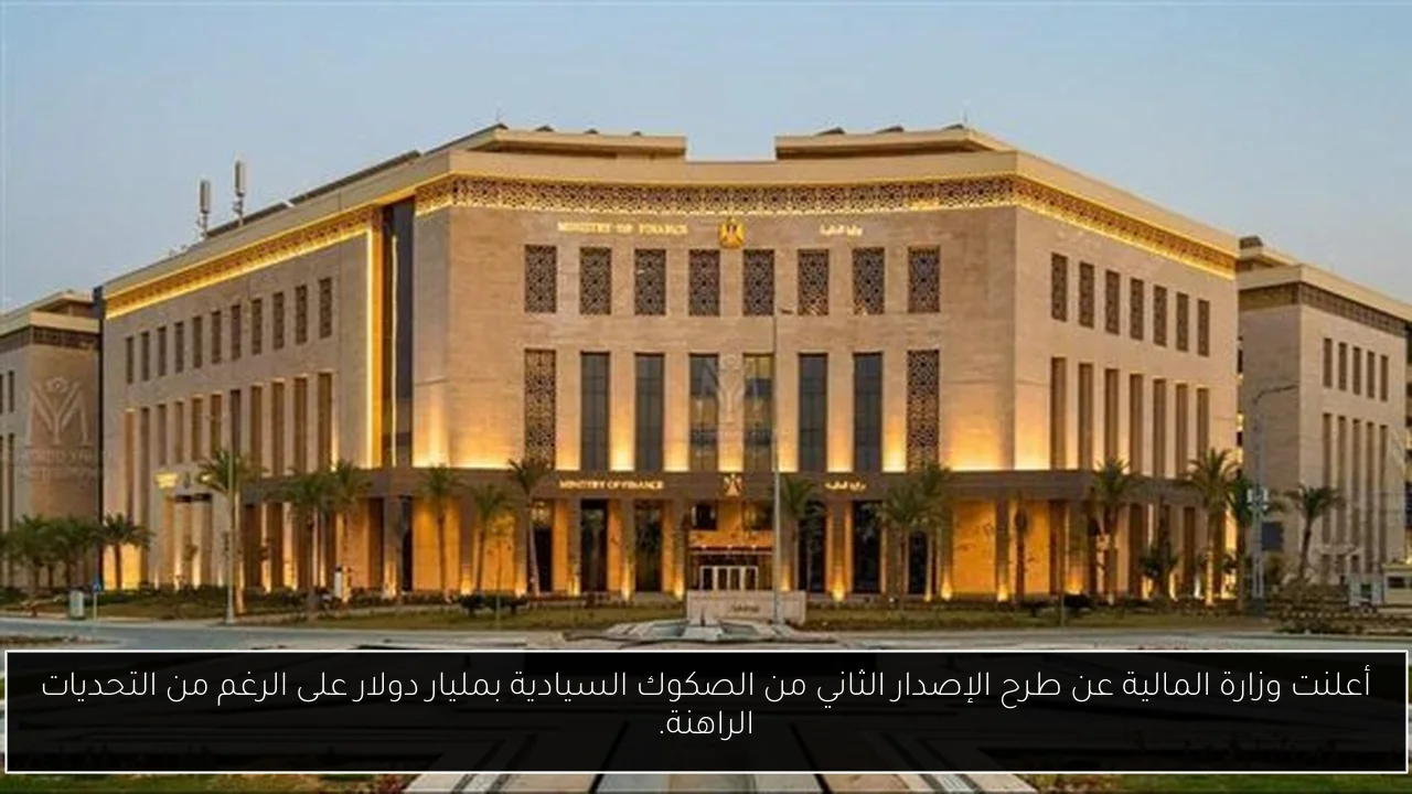 أعلنت وزارة المالية عن طرح الإصدار الثاني من الصكوك السيادية بمليار دولار على الرغم من التحديات الراهنة.