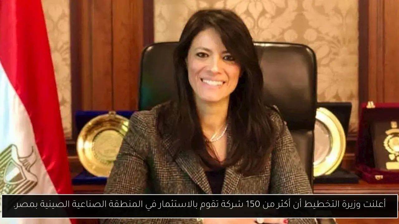 أعلنت وزيرة التخطيط أن أكثر من 150 شركة تقوم بالاستثمار في المنطقة الصناعية الصينية بمصر.