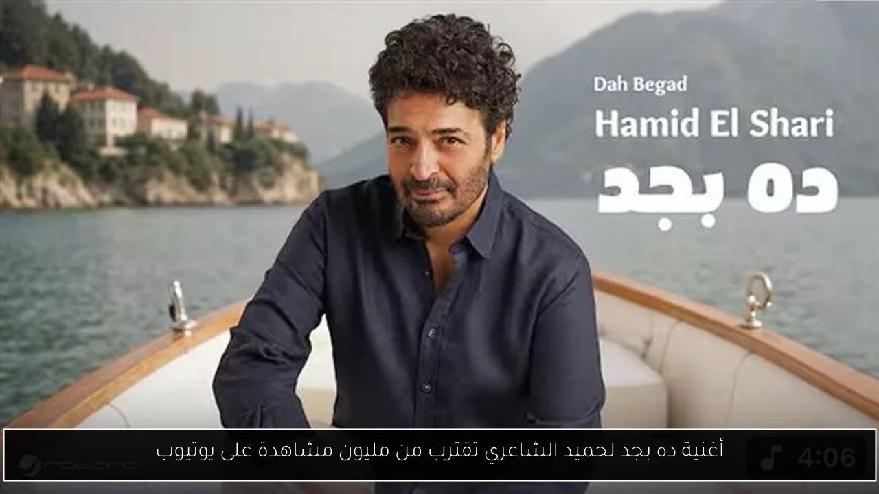 أغنية ده بجد لحميد الشاعري تقترب من مليون مشاهدة على يوتيوب
