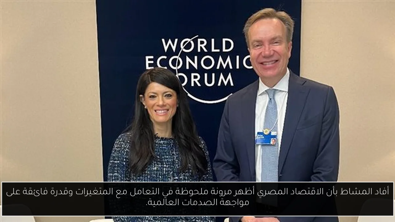 أفاد المشاط بأن الاقتصاد المصري أظهر مرونة ملحوظة في التعامل مع المتغيرات وقدرة فائقة على مواجهة الصدمات العالمية.