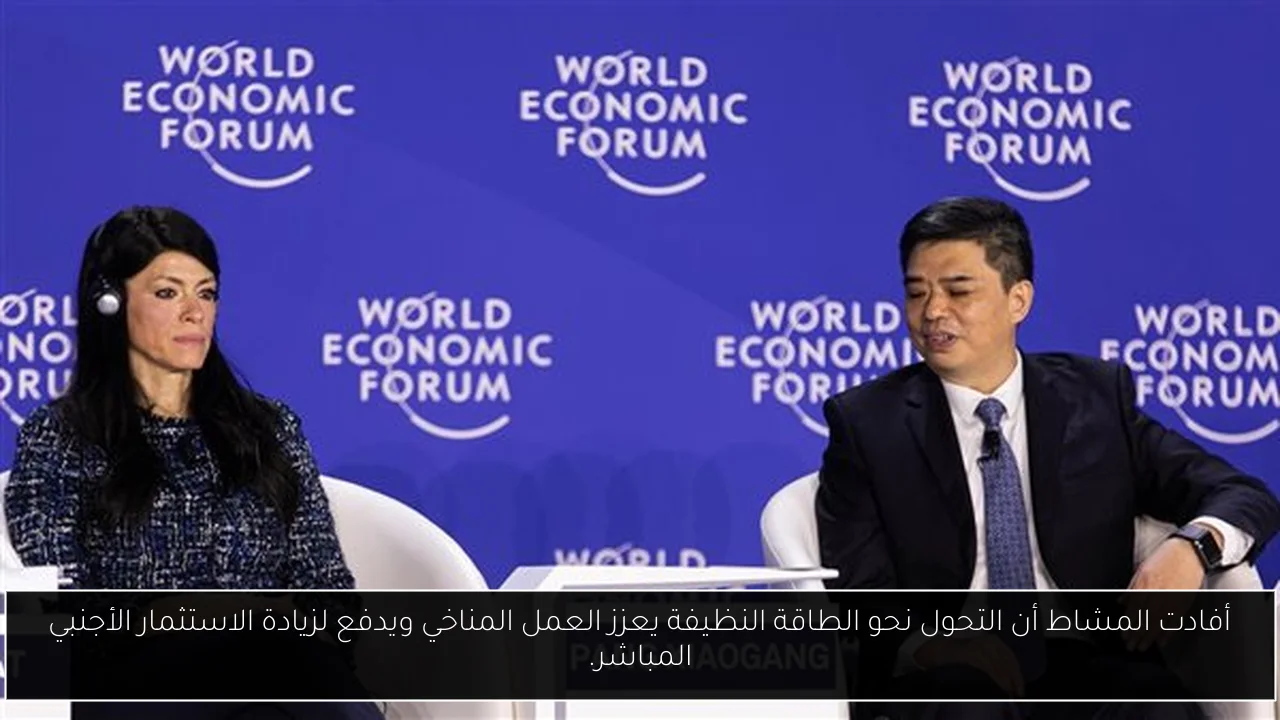 أفادت المشاط أن التحول نحو الطاقة النظيفة يعزز العمل المناخي ويدفع لزيادة الاستثمار الأجنبي المباشر.