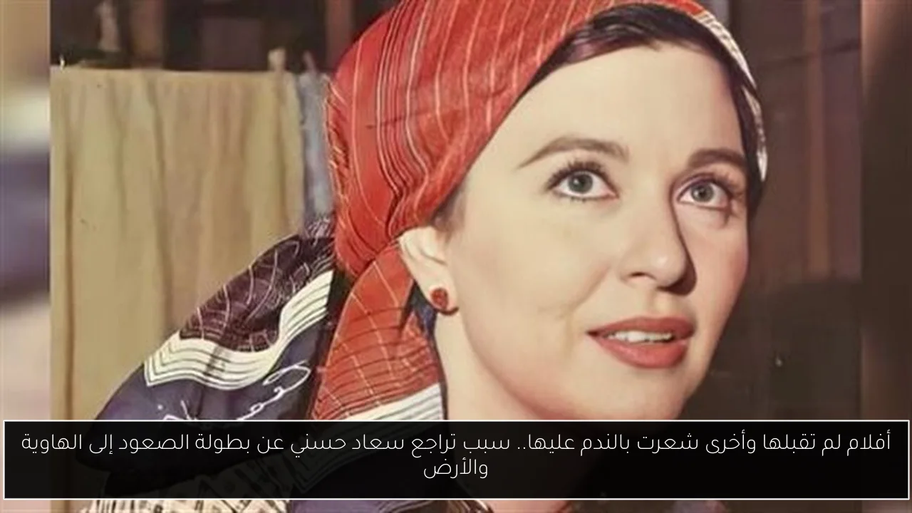 أفلام لم تقبلها وأخرى شعرت بالندم عليها.. سبب تراجع سعاد حسني عن بطولة الصعود إلى الهاوية والأرض