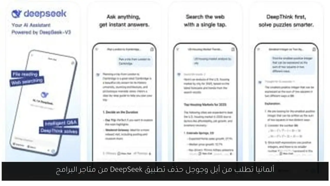 ألمانيا تطلب من أبل وجوجل حذف تطبيق DeepSeek من متاجر البرامج
