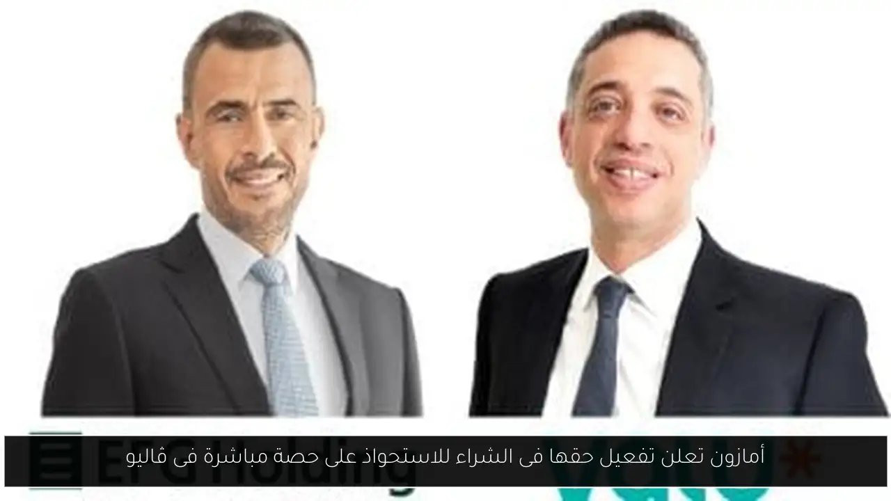 أمازون تعلن تفعيل حقها فى الشراء للاستحواذ على حصة مباشرة فى ڤاليو