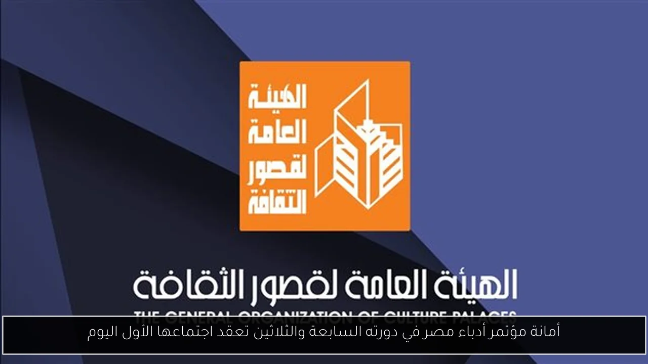 أمانة مؤتمر أدباء مصر في دورته السابعة والثلاثين تعقد اجتماعها الأول اليوم