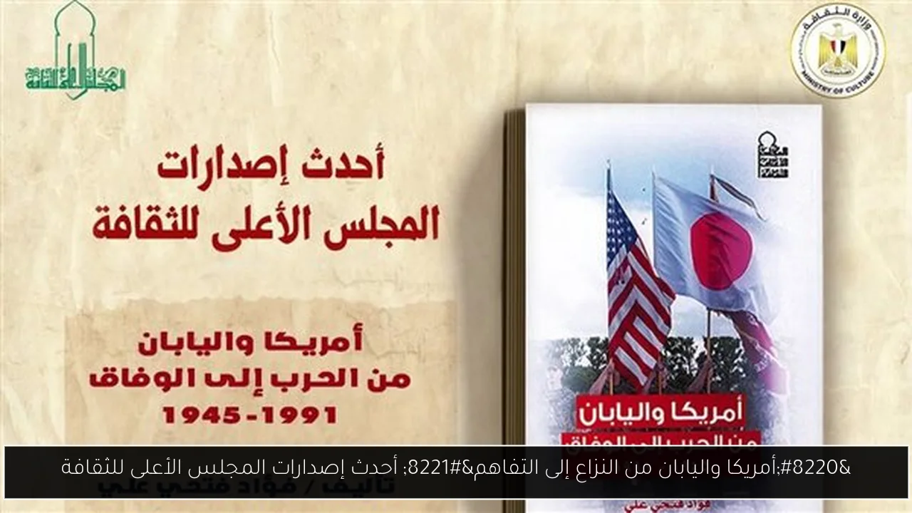 “أمريكا واليابان من النزاع إلى التفاهم” أحدث إصدارات المجلس الأعلى للثقافة