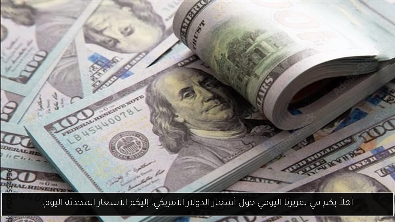 أهلاً بكم في تقريرنا اليومي حول أسعار الدولار الأمريكي. إليكم الأسعار المحدثة اليوم.