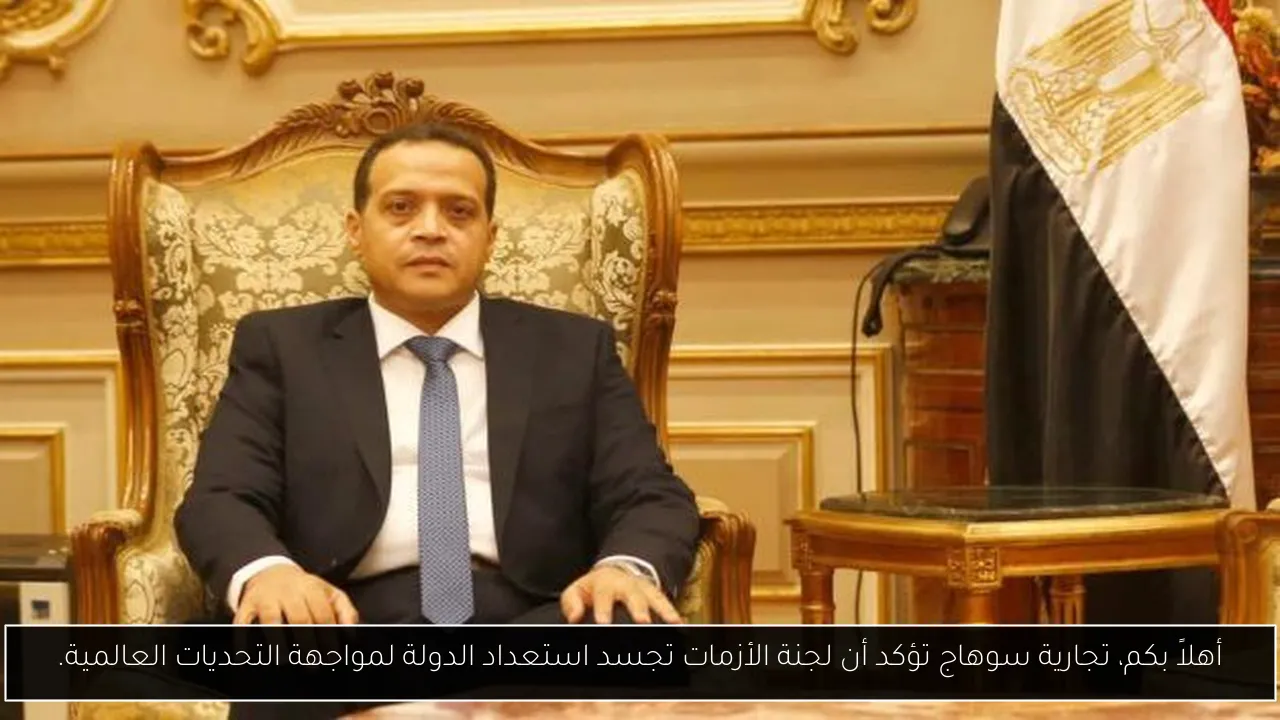 أهلاً بكم، تجارية سوهاج تؤكد أن لجنة الأزمات تجسد استعداد الدولة لمواجهة التحديات العالمية.