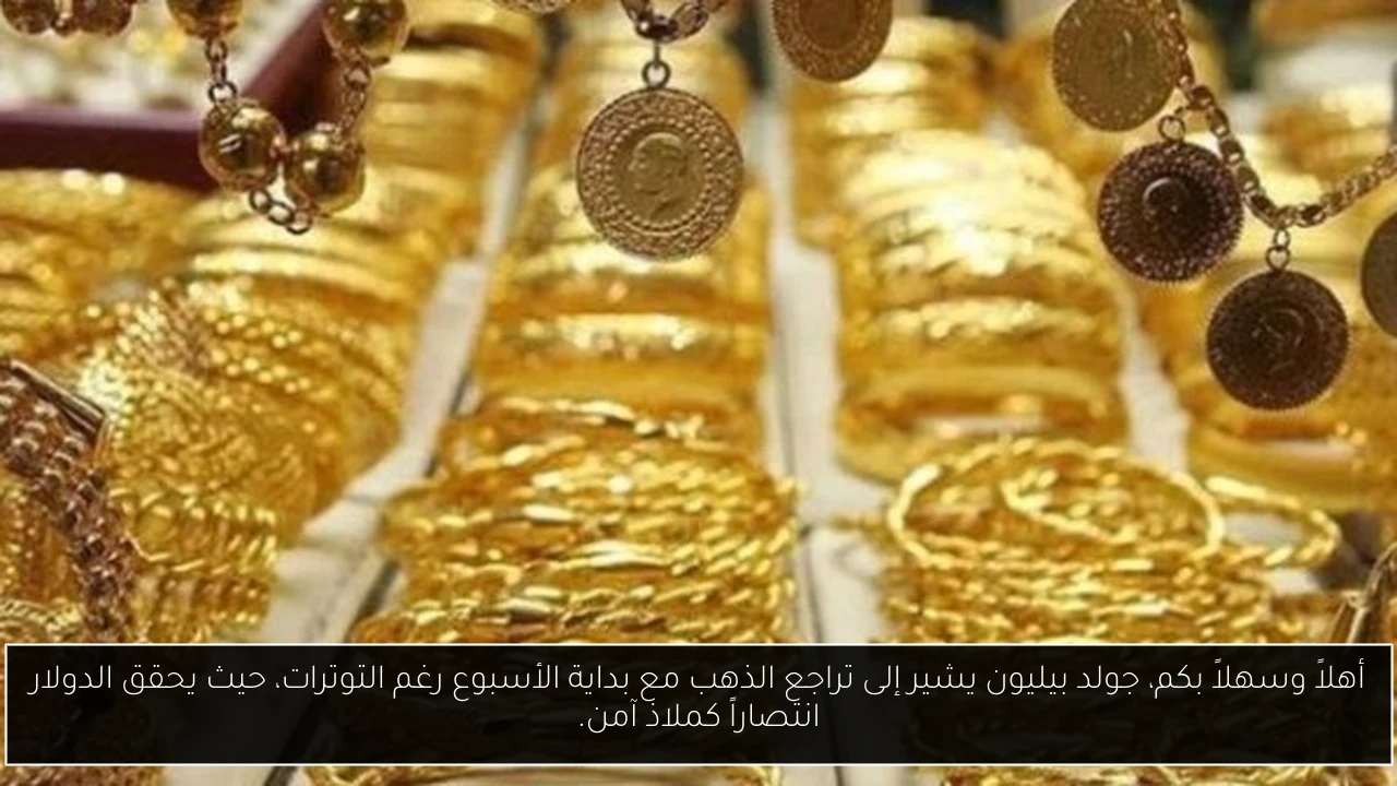 أهلاً وسهلاً بكم، جولد بيليون يشير إلى تراجع الذهب مع بداية الأسبوع رغم التوترات، حيث يحقق الدولار انتصاراً كملاذ آمن.
