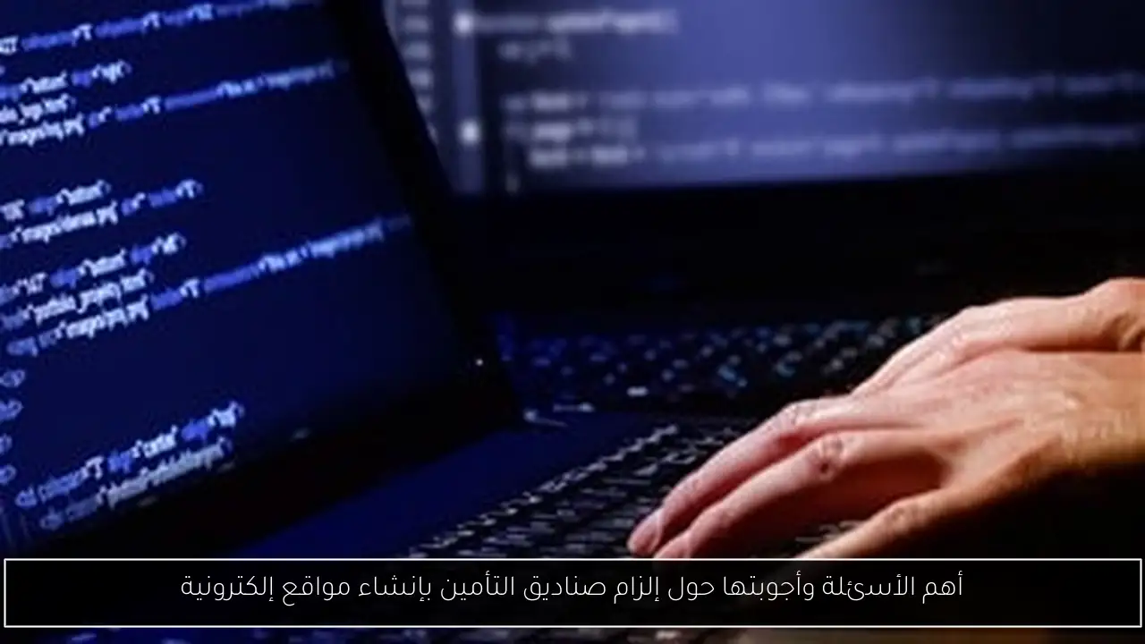 أهم الأسئلة وأجوبتها حول إلزام صناديق التأمين بإنشاء مواقع إلكترونية