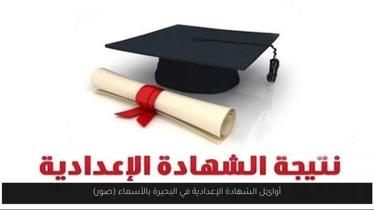أوائل الشهادة الإعدادية في البحيرة بالأسماء (صور)