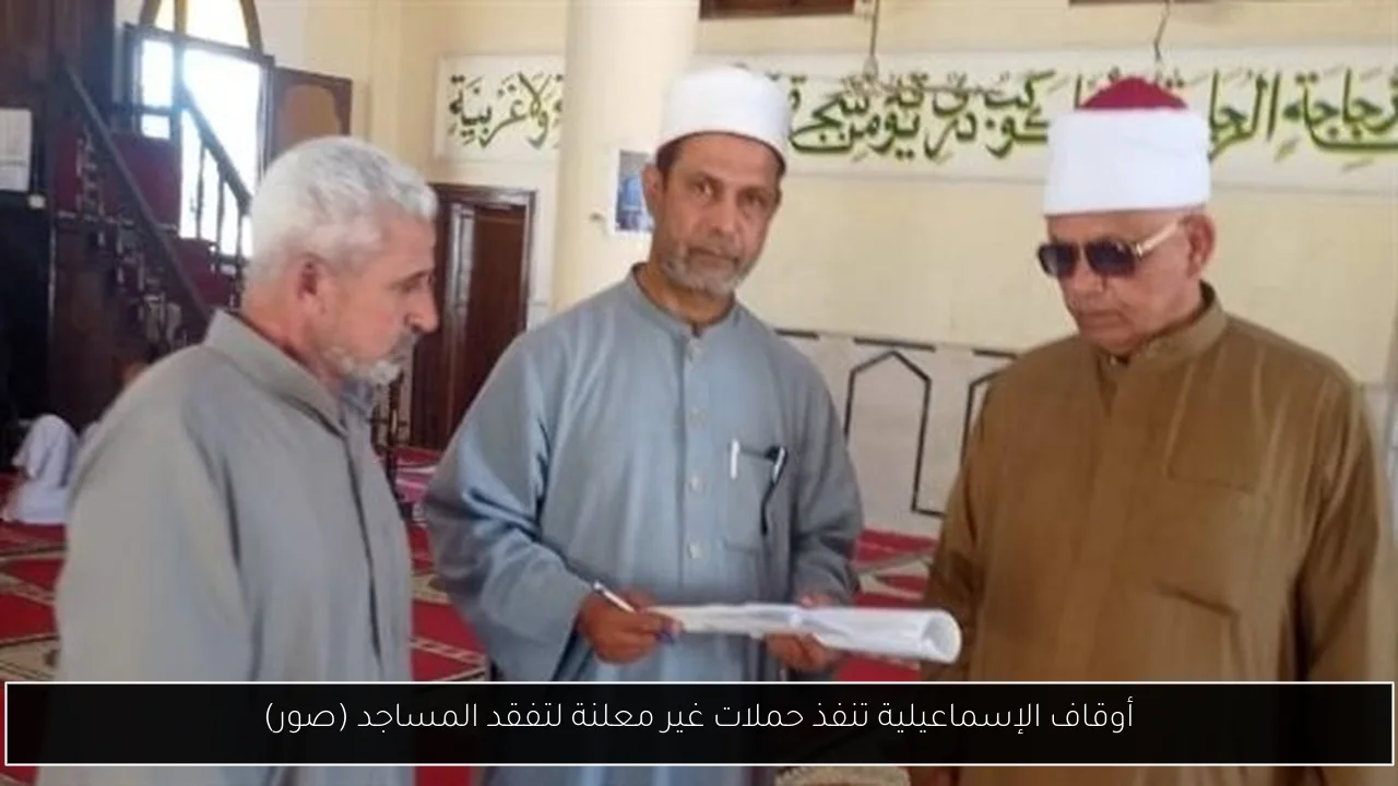 أوقاف الإسماعيلية تنفذ حملات غير معلنة لتفقد المساجد (صور)