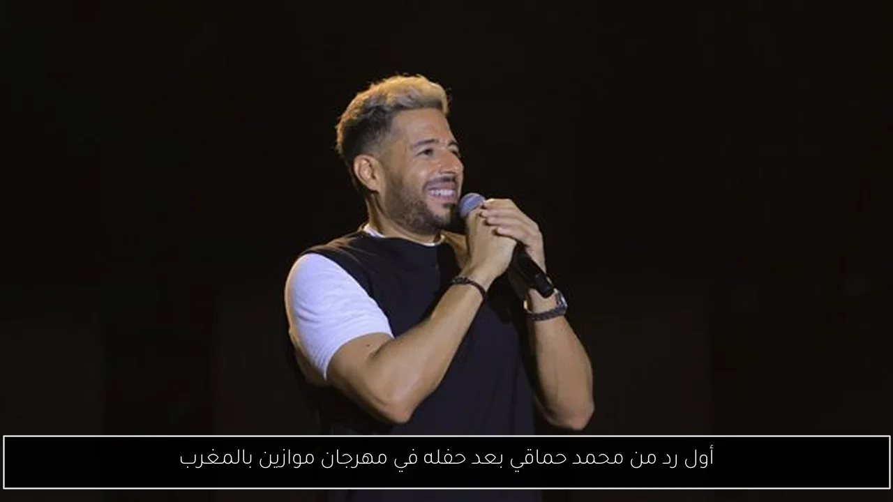 أول رد من محمد حماقي بعد حفله في مهرجان موازين بالمغرب