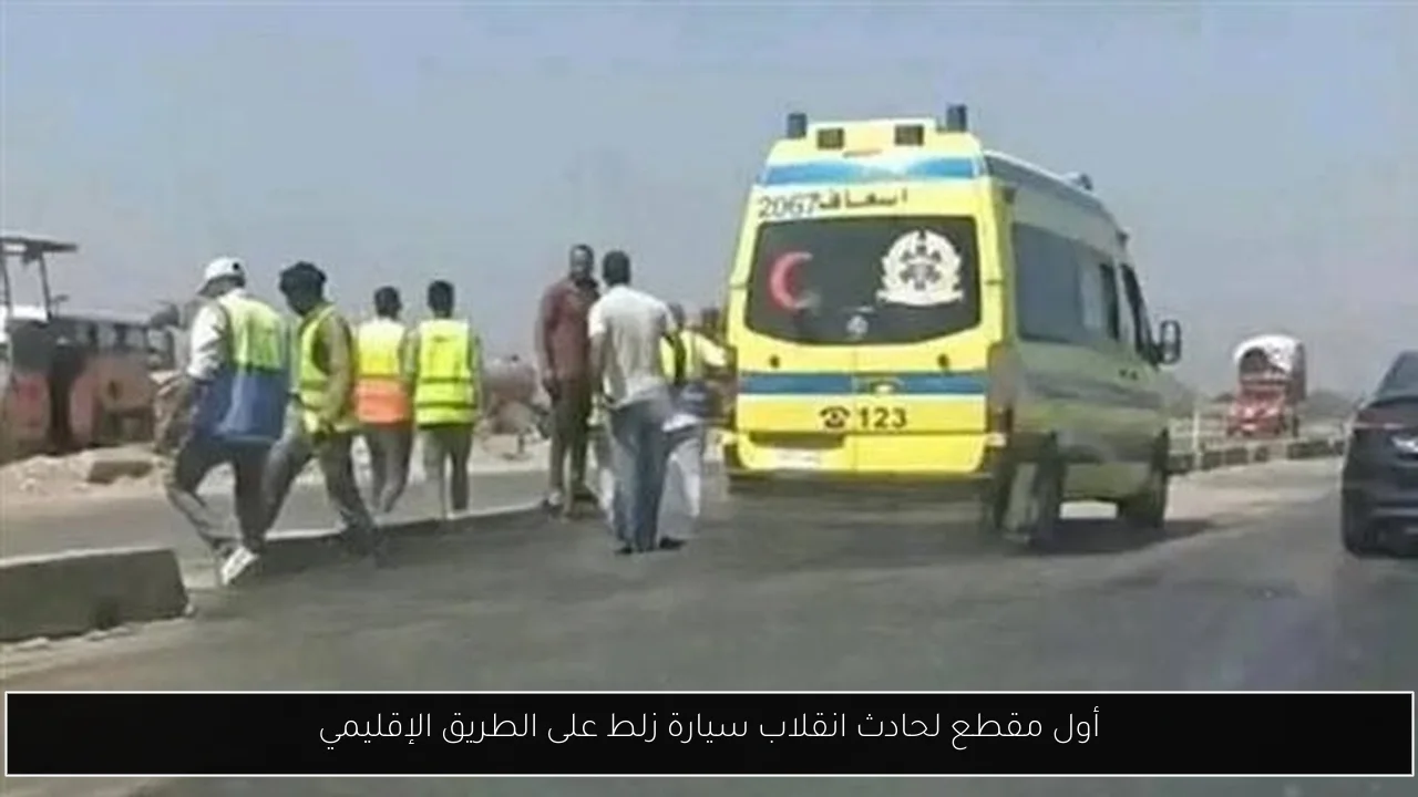 أول مقطع لحادث انقلاب سيارة زلط على الطريق الإقليمي