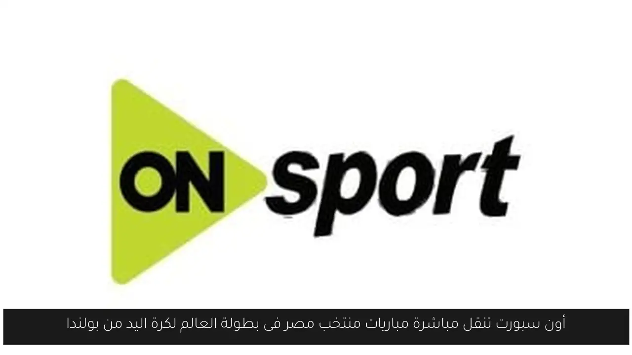 أون سبورت تنقل مباشرة مباريات منتخب مصر فى بطولة العالم لكرة اليد من بولندا