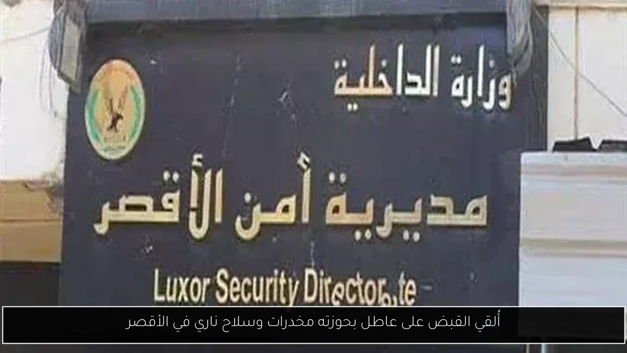 أُلقي القبض على عاطل بحوزته مخدرات وسلاح ناري في الأقصر