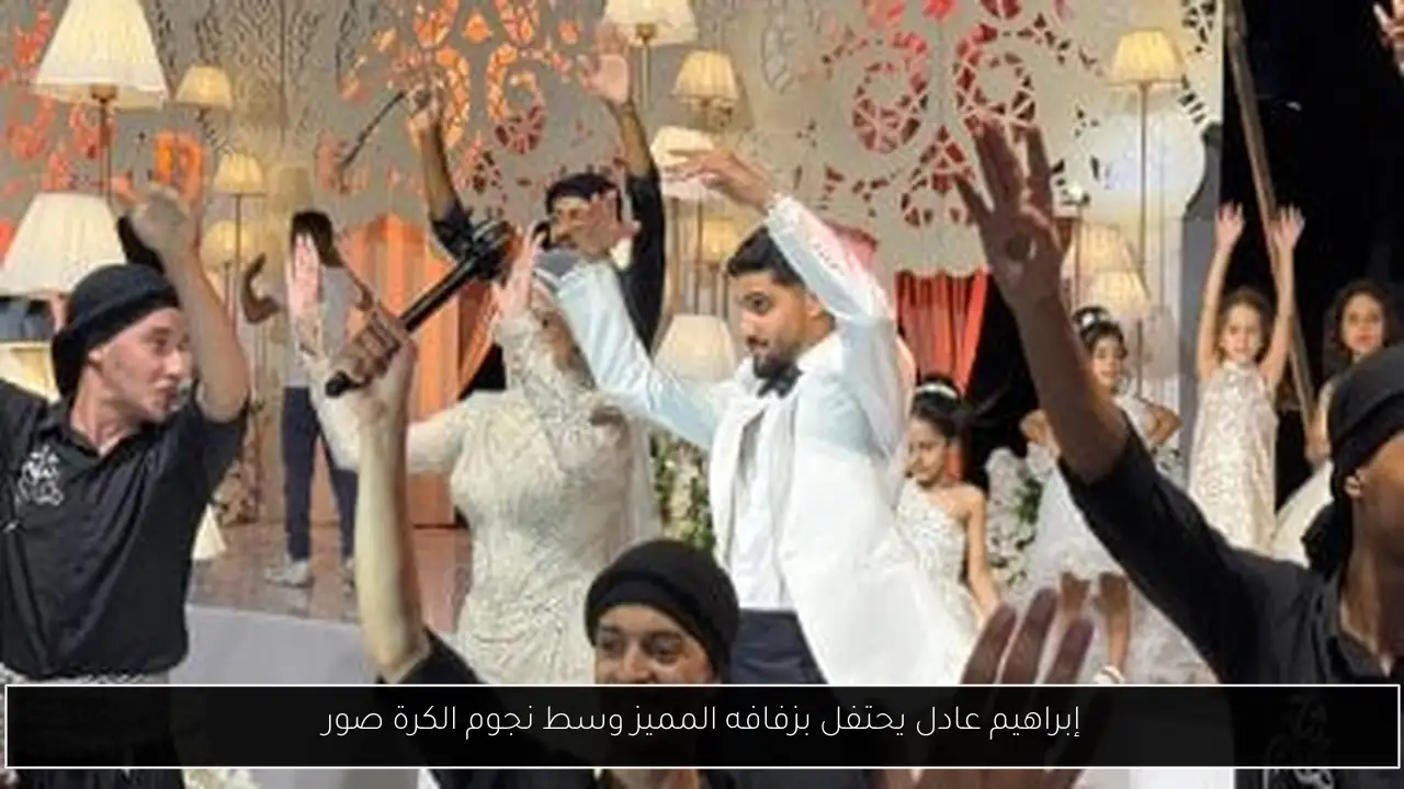 إبراهيم عادل يحتفل بزفافه المميز وسط نجوم الكرة صور