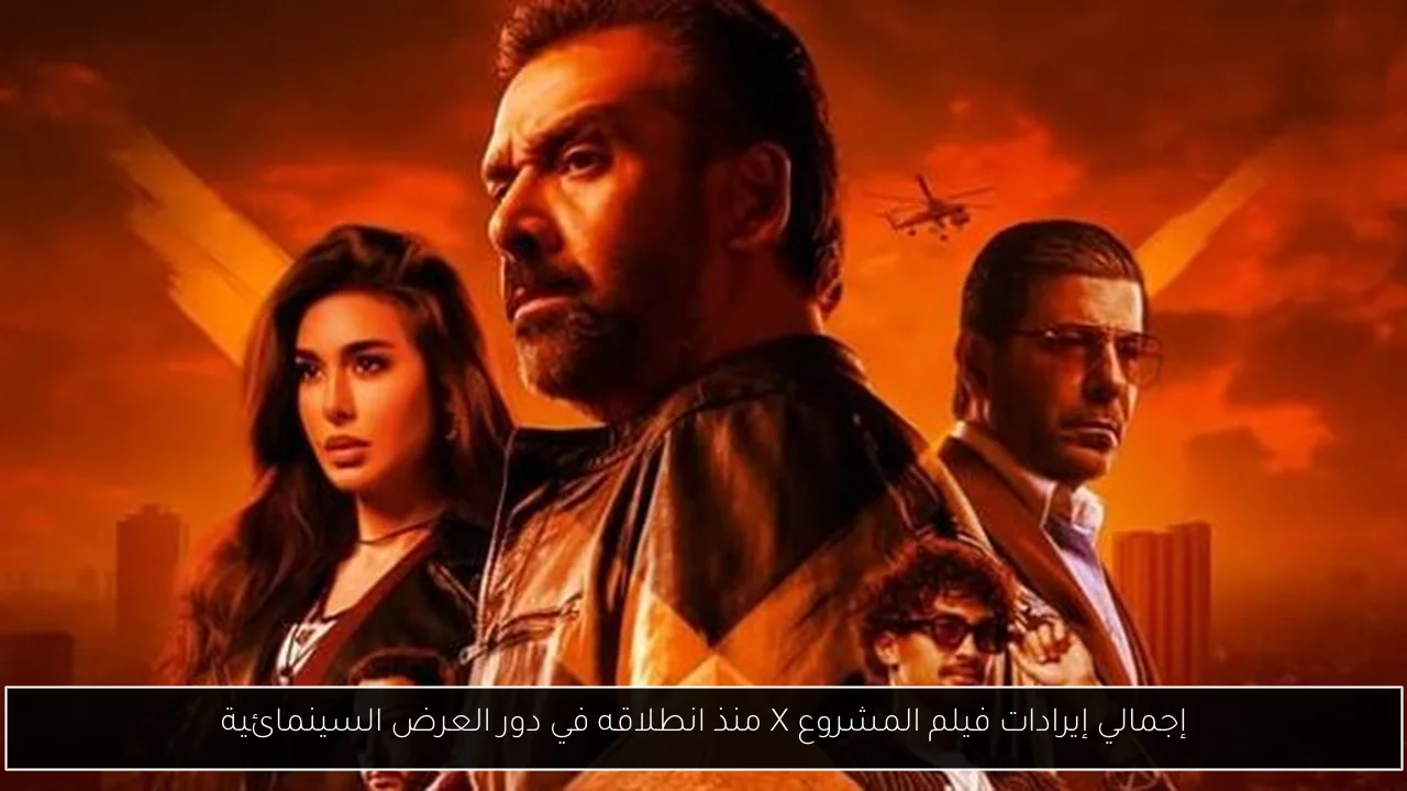 إجمالي إيرادات فيلم المشروع X منذ انطلاقه في دور العرض السينمائية
