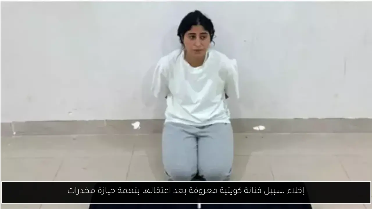 إخلاء سبيل فنانة كويتية معروفة بعد اعتقالها بتهمة حيازة مخدرات