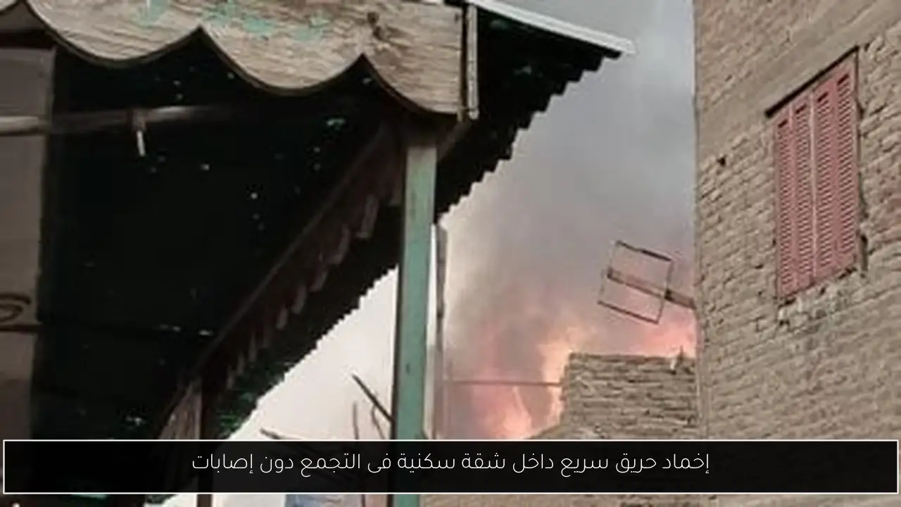 إخماد حريق سريع داخل شقة سكنية فى التجمع دون إصابات