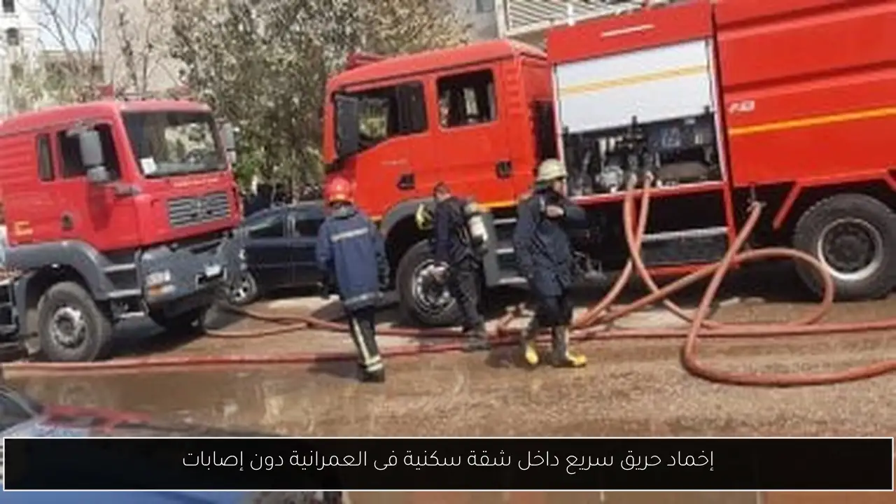 إخماد حريق سريع داخل شقة سكنية فى العمرانية دون إصابات