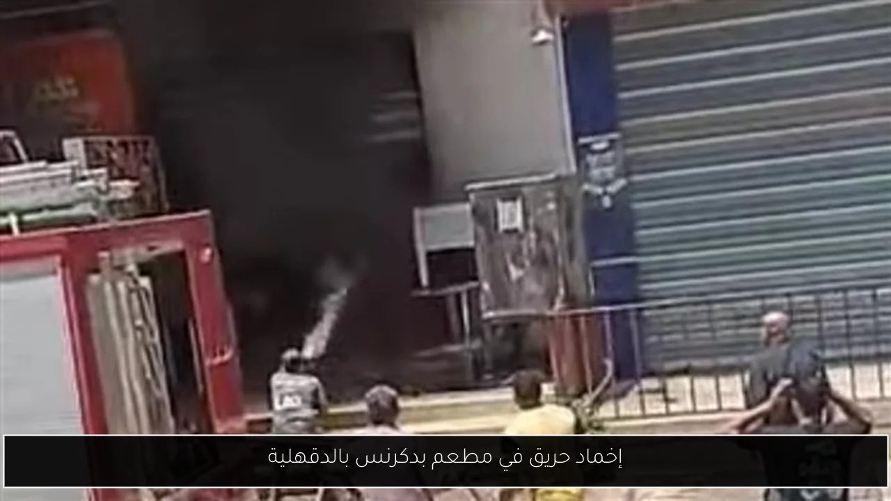 إخماد حريق في مطعم بدكرنس بالدقهلية