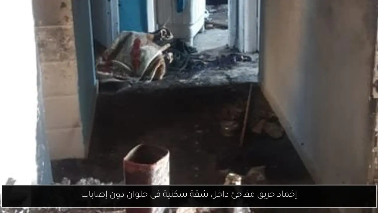 إخماد حريق مفاجئ داخل شقة سكنية فى حلوان دون إصابات