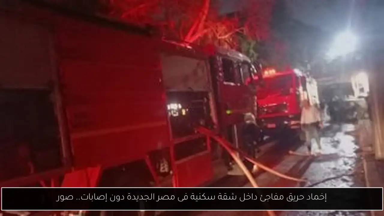 إخماد حريق مفاجئ داخل شقة سكنية فى مصر الجديدة دون إصابات.. صور