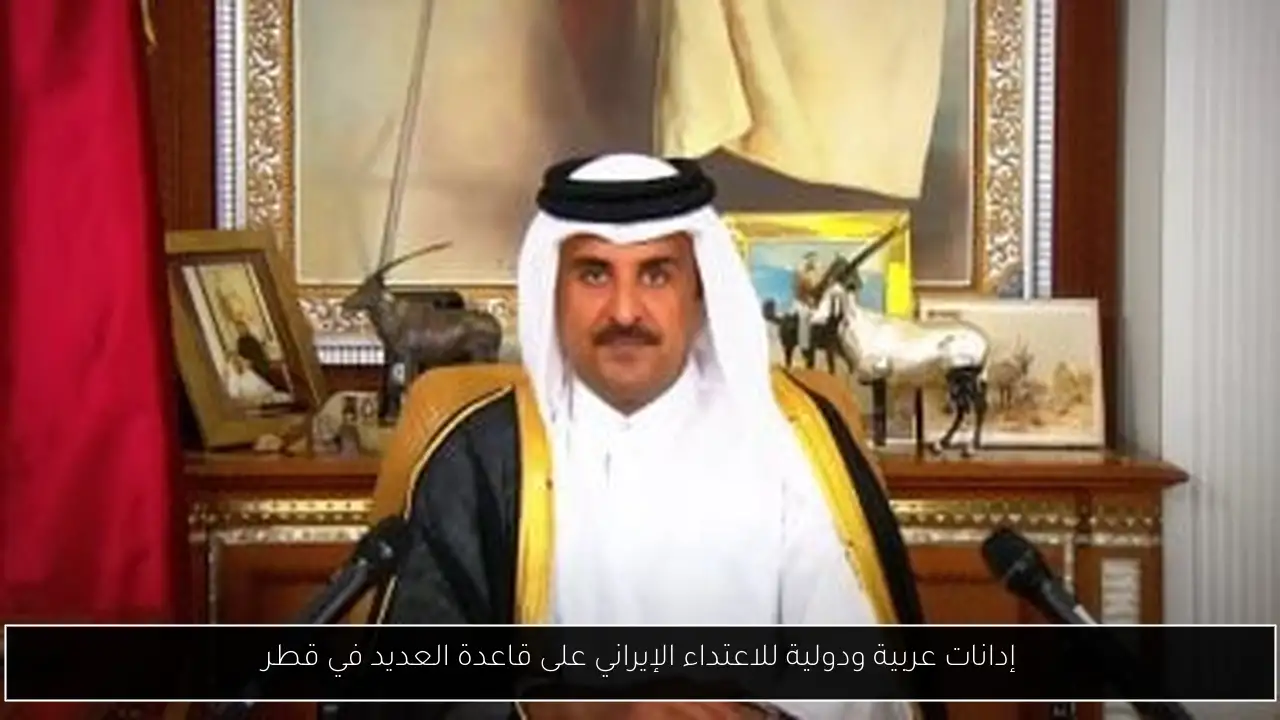 إدانات عربية ودولية للاعتداء الإيراني على قاعدة العديد في قطر