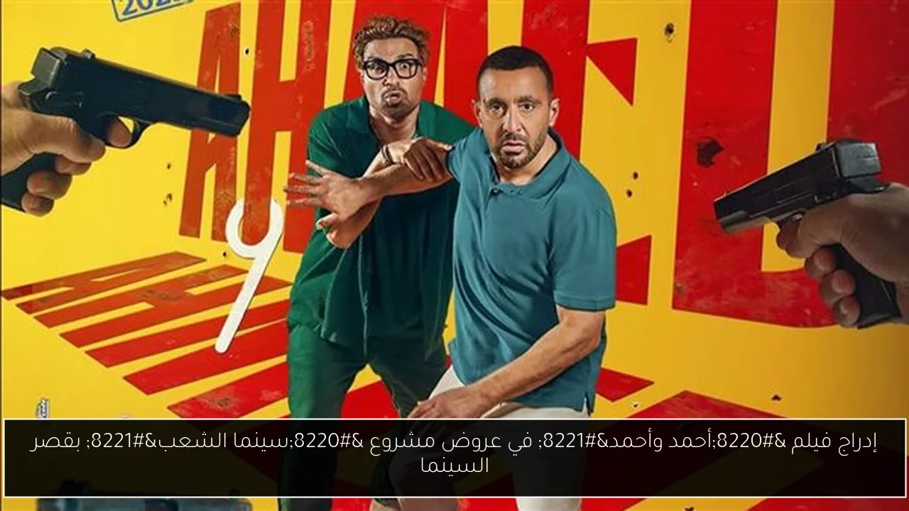 إدراج فيلم “أحمد وأحمد” في عروض مشروع “سينما الشعب” بقصر السينما