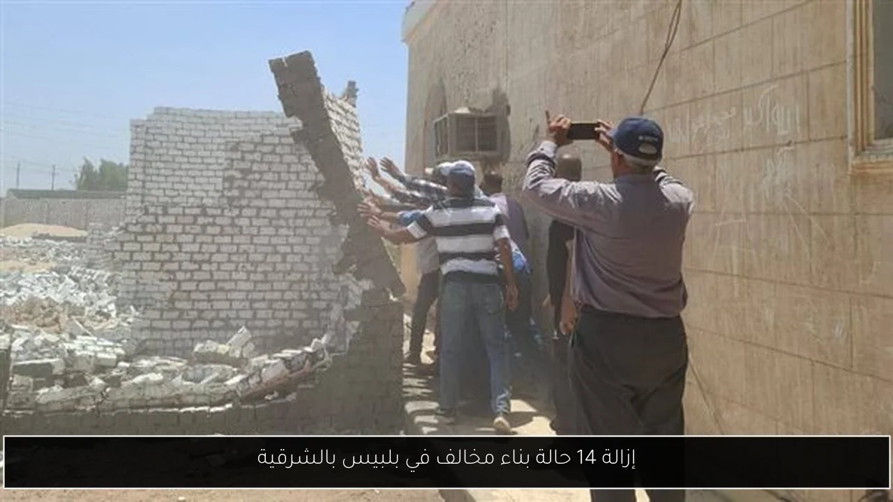 إزالة 14 حالة بناء مخالف في بلبيس بالشرقية
