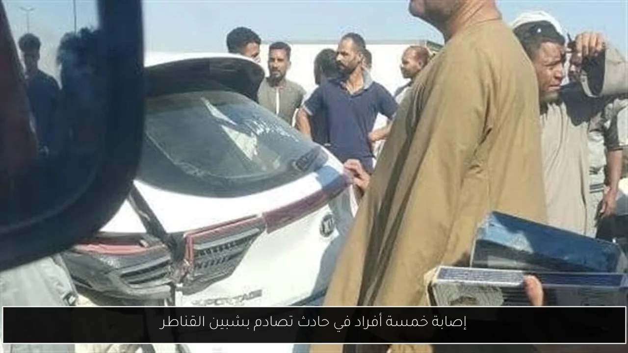 إصابة خمسة أفراد في حادث تصادم بشبين القناطر