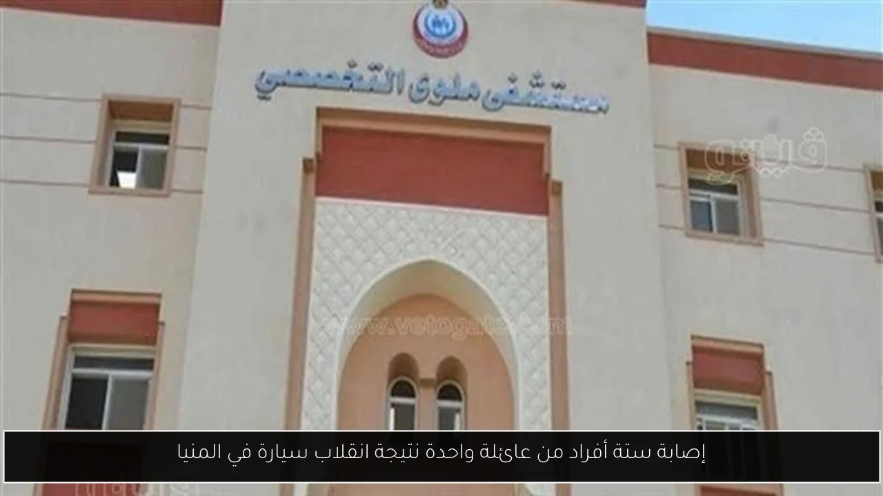 إصابة ستة أفراد من عائلة واحدة نتيجة انقلاب سيارة في المنيا