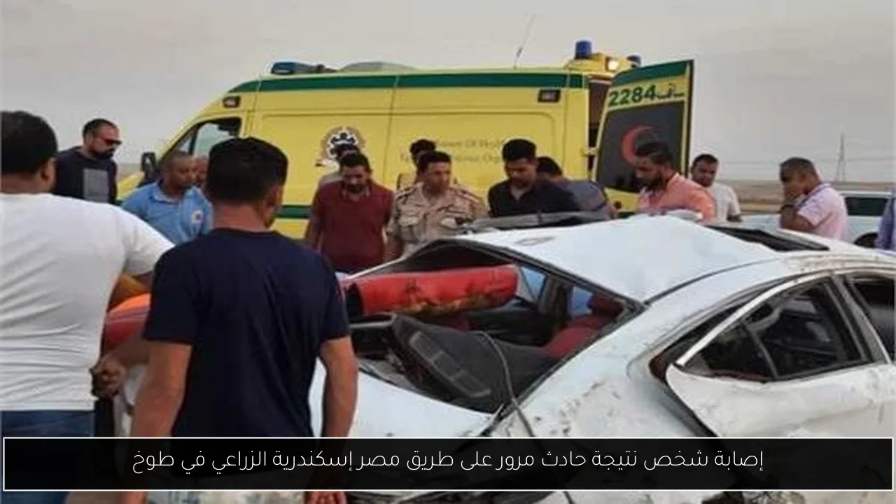 إصابة شخص نتيجة حادث مرور على طريق مصر إسكندرية الزراعي في طوخ