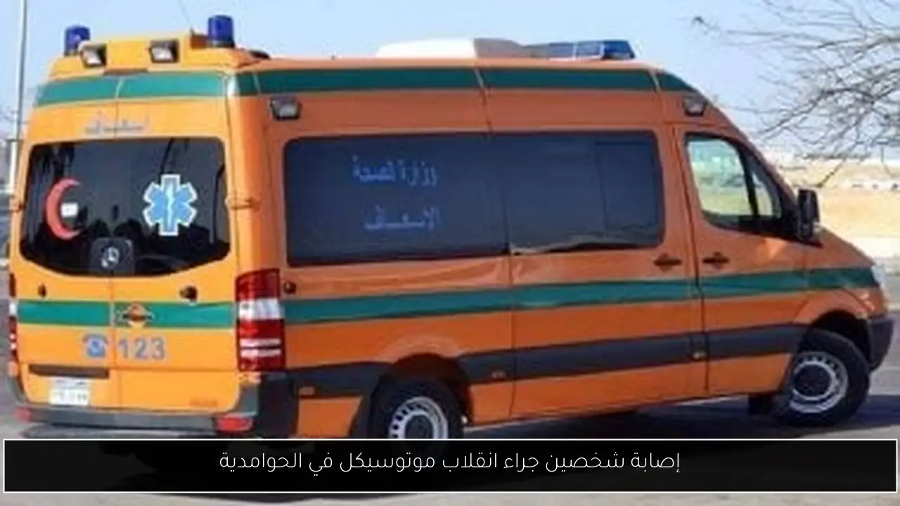 إصابة شخصين جراء انقلاب موتوسيكل في الحوامدية