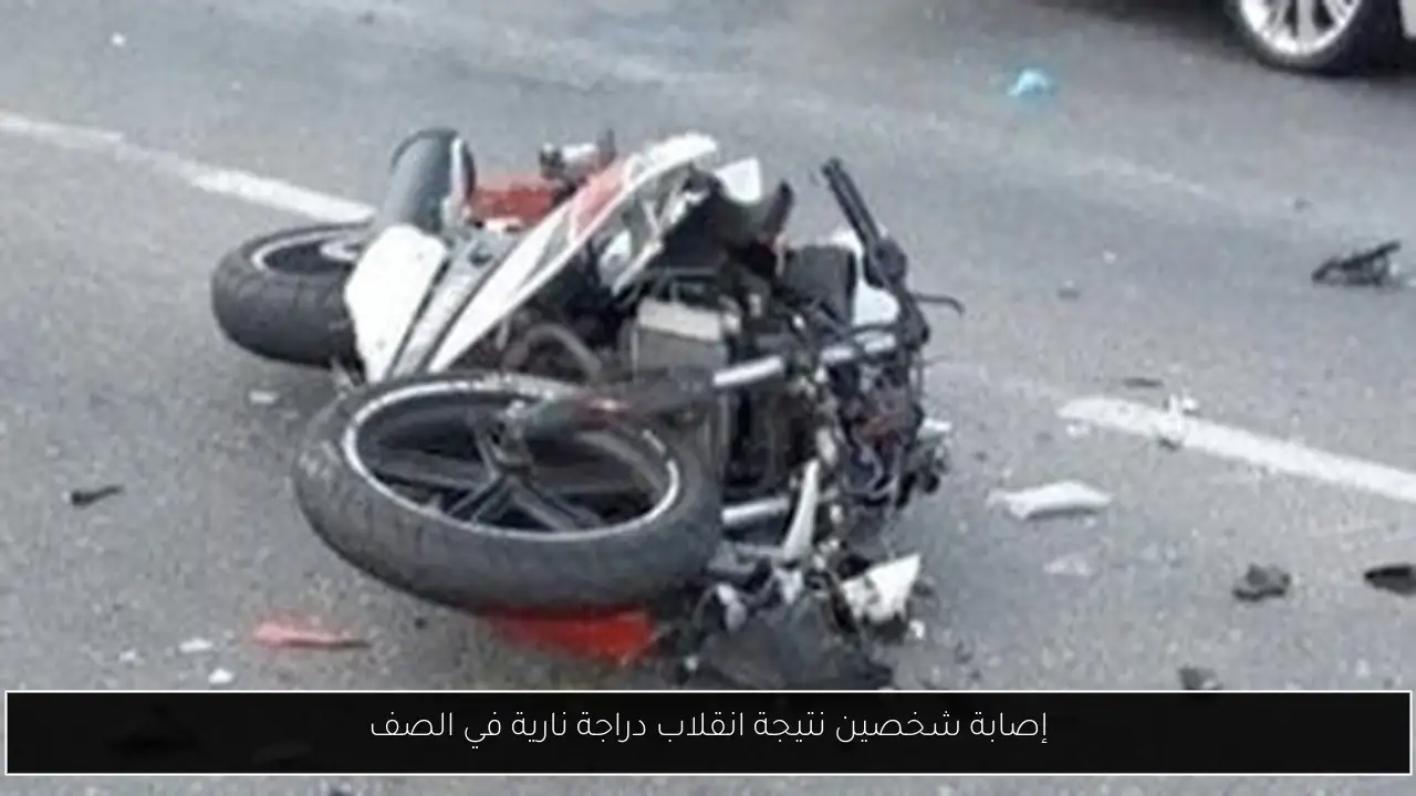 إصابة شخصين نتيجة انقلاب دراجة نارية في الصف
