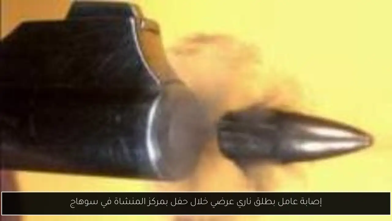إصابة عامل بطلق ناري عرضي خلال حفل بمركز المنشاة في سوهاج