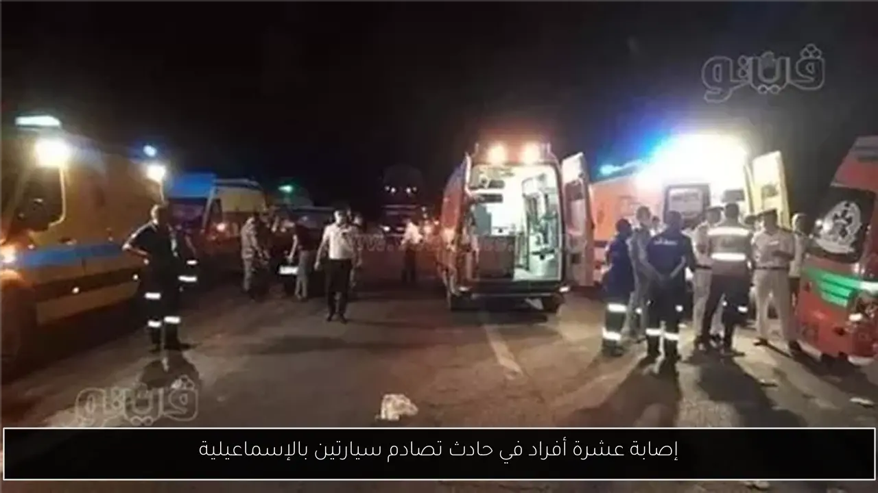 إصابة عشرة أفراد في حادث تصادم سيارتين بالإسماعيلية
