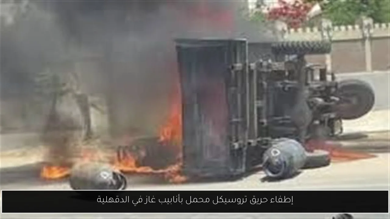 إطفاء حريق تروسيكل محمل بأنابيب غاز في الدقهلية