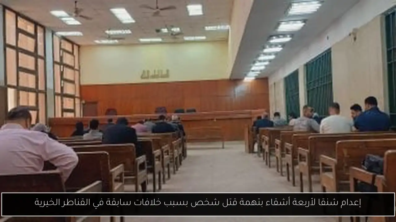 إعدام شنقا لأربعة أشقاء بتهمة قتل شخص بسبب خلافات سابقة في القناطر الخيرية