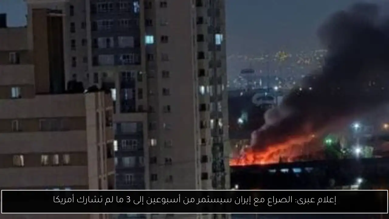 إعلام عبرى: الصراع مع إيران سيستمر من أسبوعين إلى 3 ما لم تشارك أمريكا